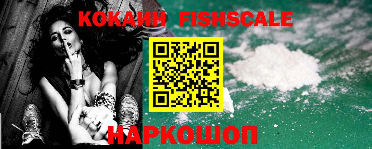 COCAIN FishScale  Вход с VPN  КОКАИН FishScale  Моздок 
