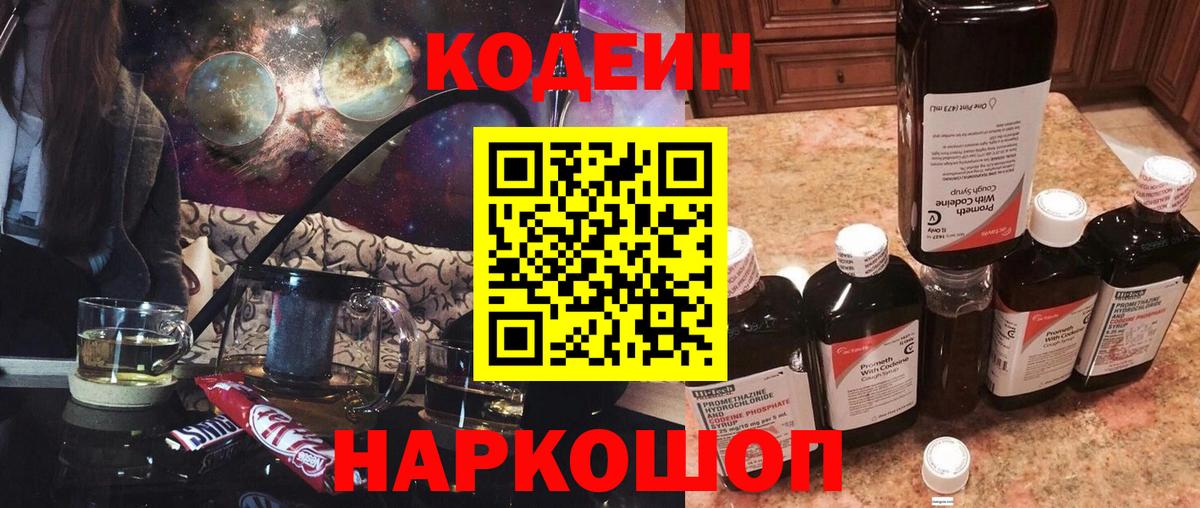 Codein напиток Lean (лин)  Вход с VPN  Codein Purple Drank  Моздок 